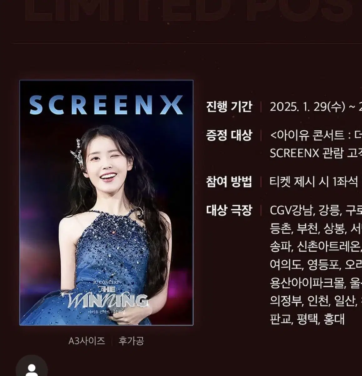 아이유 CGV 더위닝 1,2주차 스크린엑스 특전 포스터 팔아요