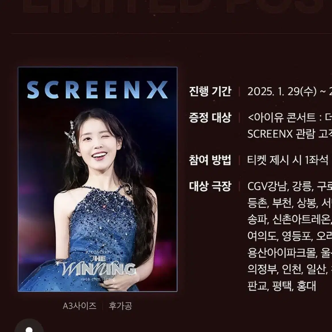 아이유 CGV 더위닝 1,2주차 스크린엑스 특전 포스터 팔아요