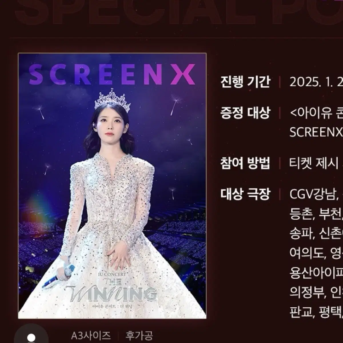 아이유 CGV 더위닝 1,2주차 스크린엑스 특전 포스터 팔아요