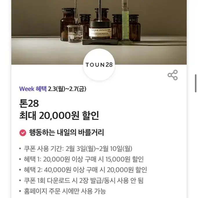 톤28 최대 2만원 할인쿠폰