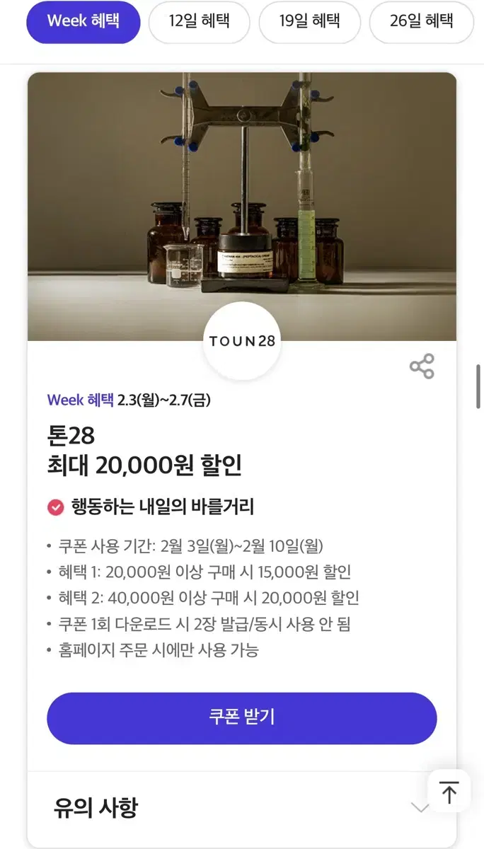 톤28 최대 2만원 할인쿠폰