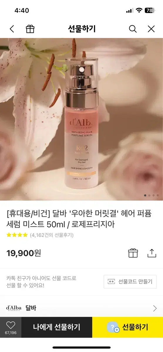 (새상품)달바 헤어 퍼퓸 세럼 미스트 50ml