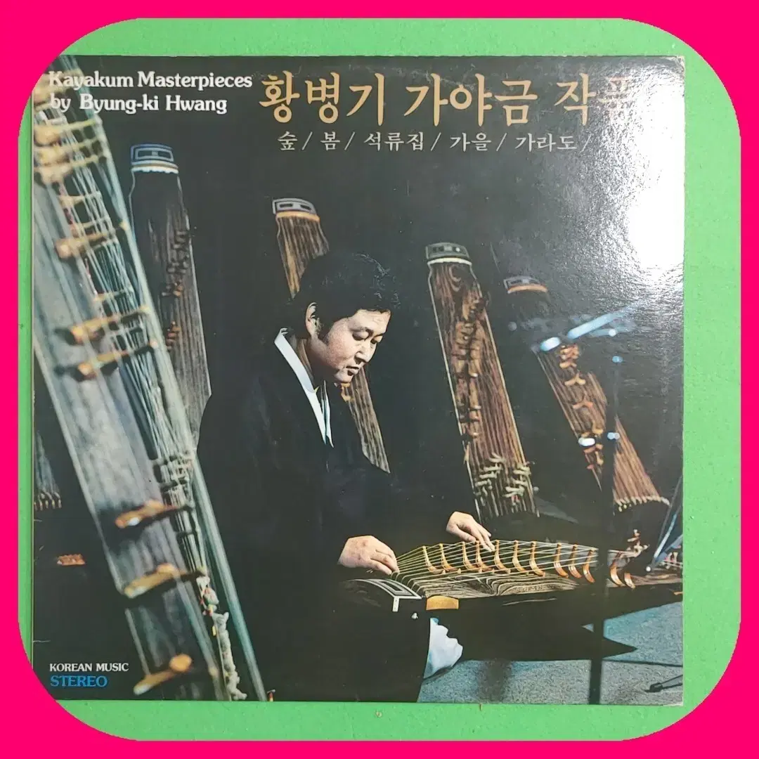 황병기LP 3장 NM/NM