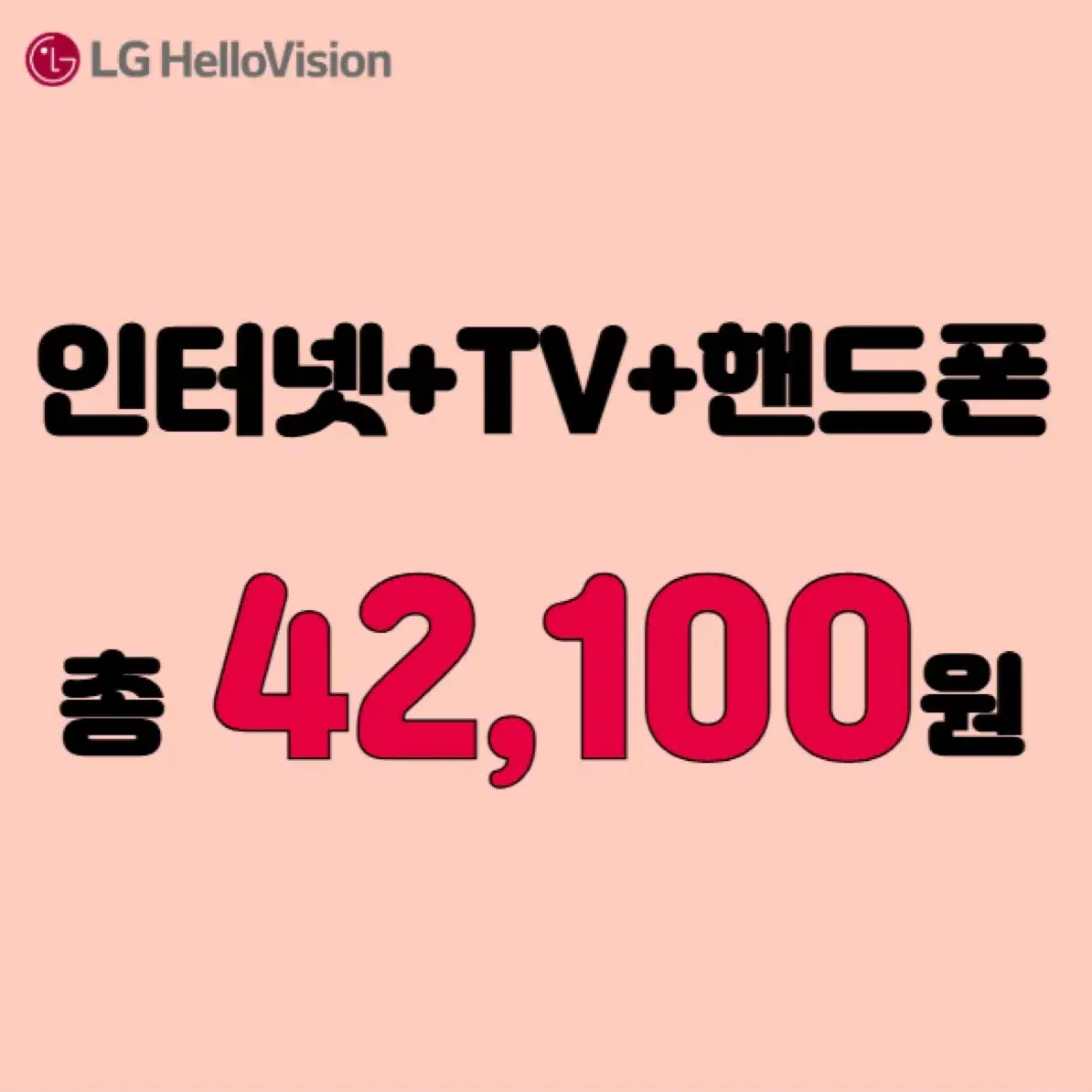 인터넷+TV+와이파이+핸드폰=총42,100원