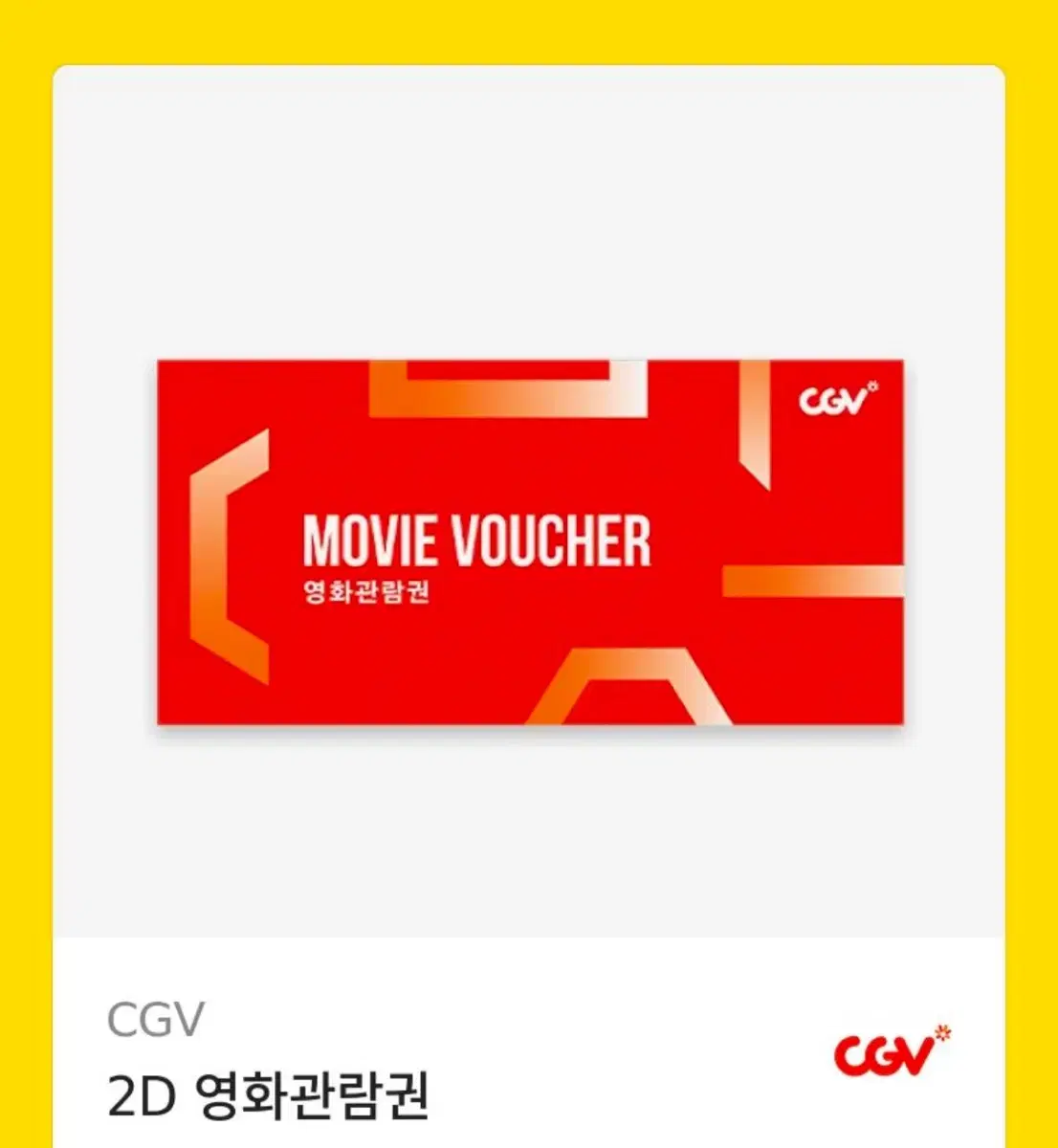 CGV 영화관람권