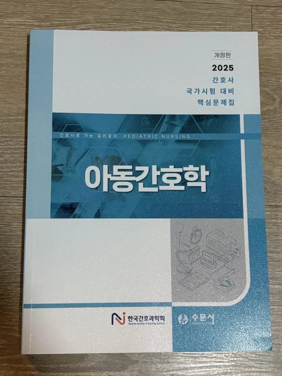 새책) 2025 아동간호학 간호과학회 문제집