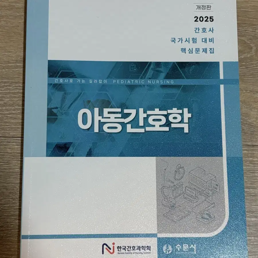 새책) 2025 아동간호학 간호과학회 문제집 간호사 국가고시 국시