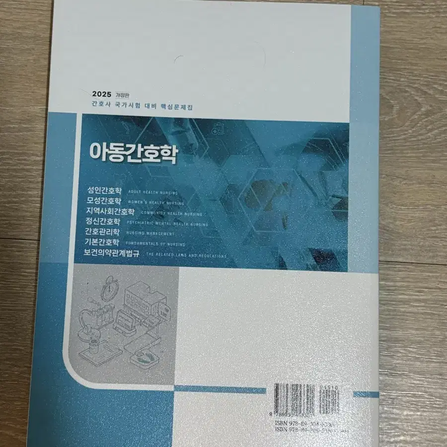 새책) 2025 아동간호학 간호과학회 문제집 간호사 국가고시 국시