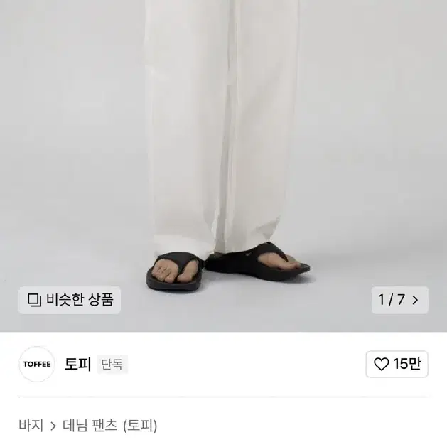 토피 내츄럴 린넨 데님 와이드팬츠L