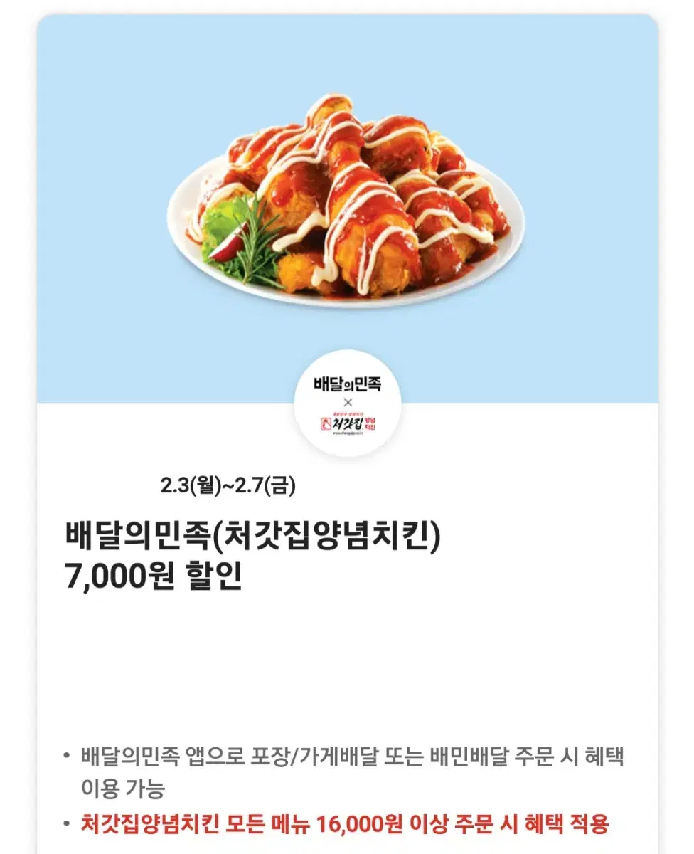 배달의민족(처갓집양념치킨) 7,000원 할인쿠폰