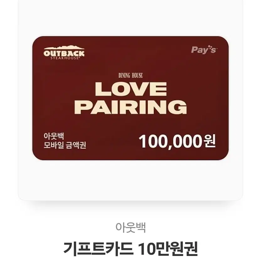 아웃백 기프트카드 10만원