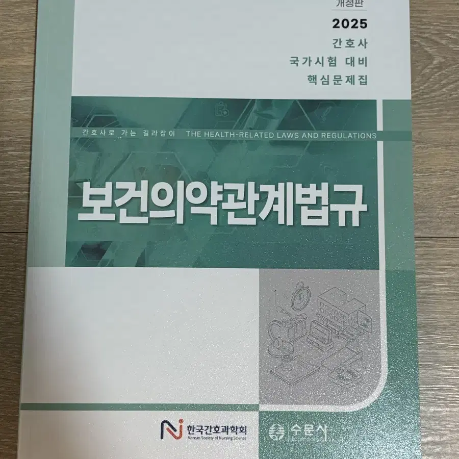 2025 보건의약관계법규 간호과학회 문제집 새책 간호사 국가고시 국시