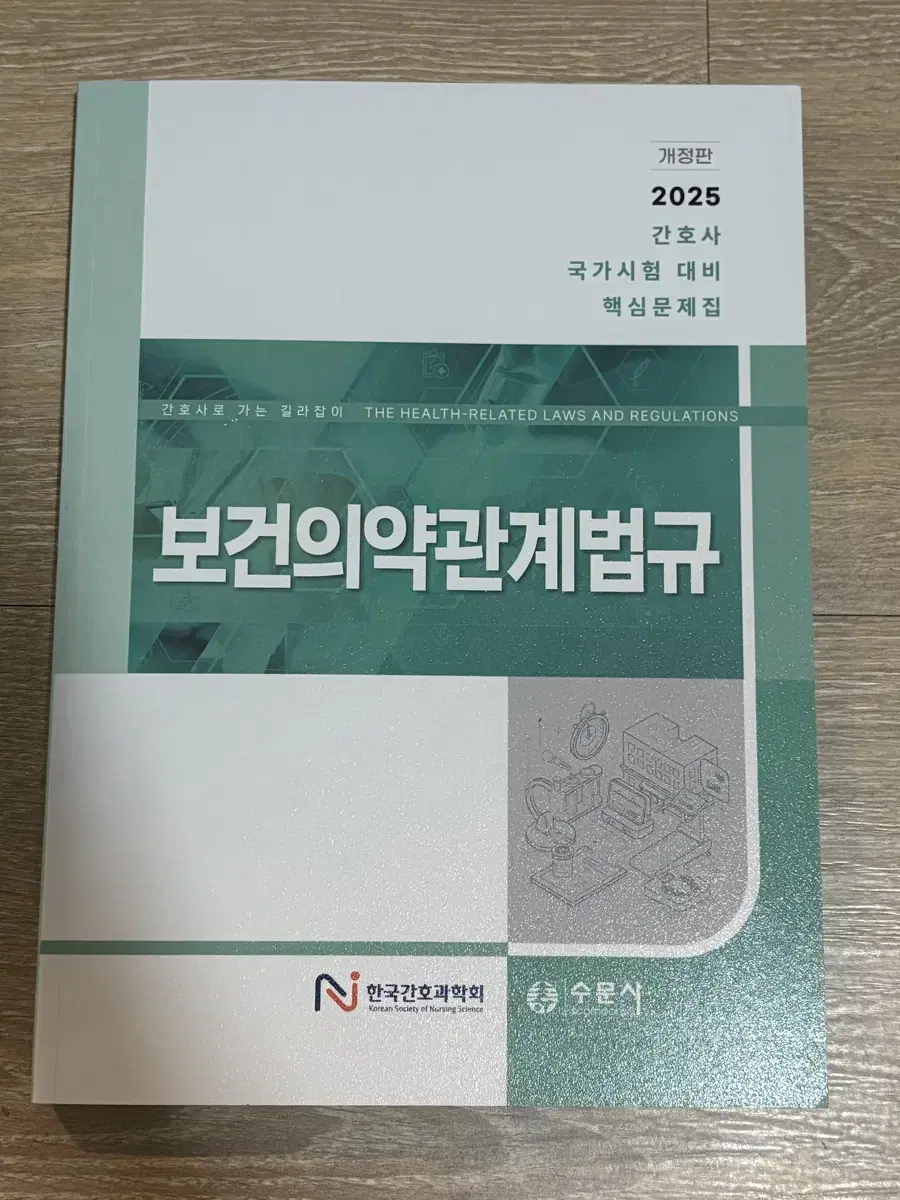 2025 보건의약관계법규 간호과학회 문제집 새책 간호사 국가고시 국시