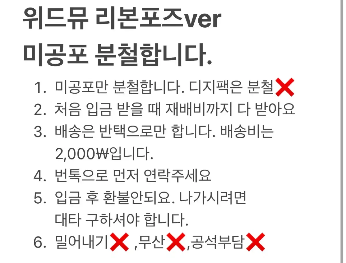 제베원 5집 위드뮤 분철합니다