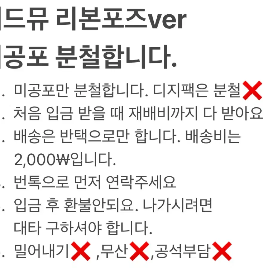 제베원 5집 위드뮤 분철합니다