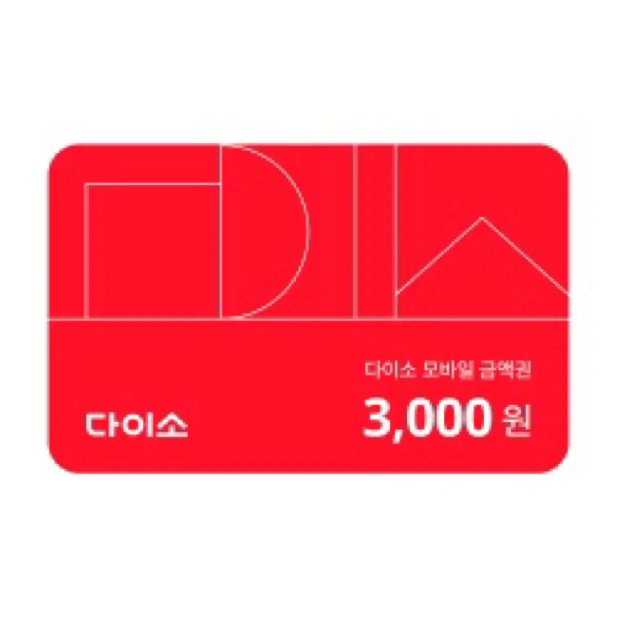 다이소 모바일금액권 3000