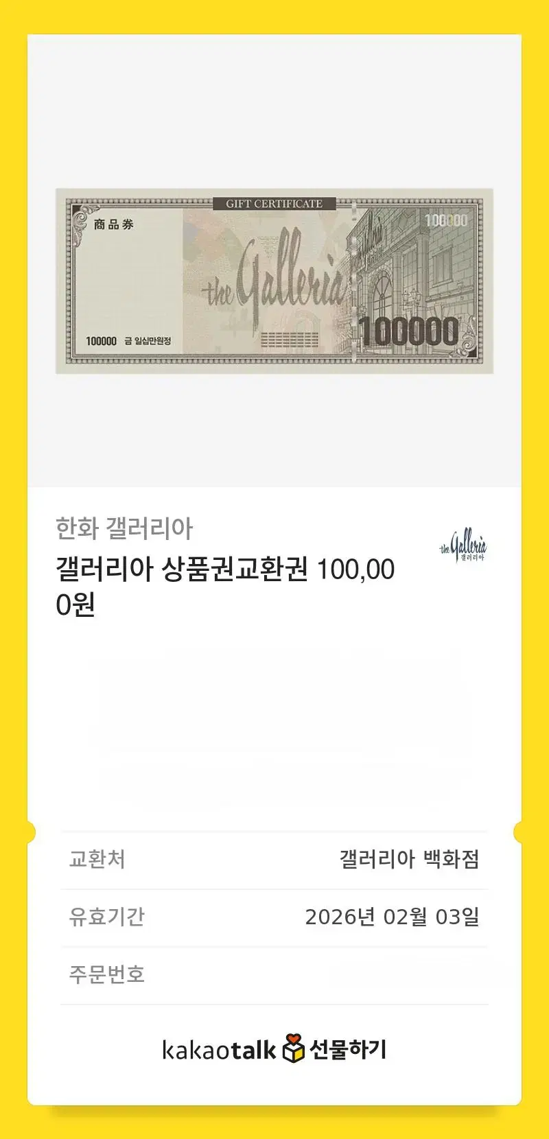 갤러리아 모바일 상품권 판매