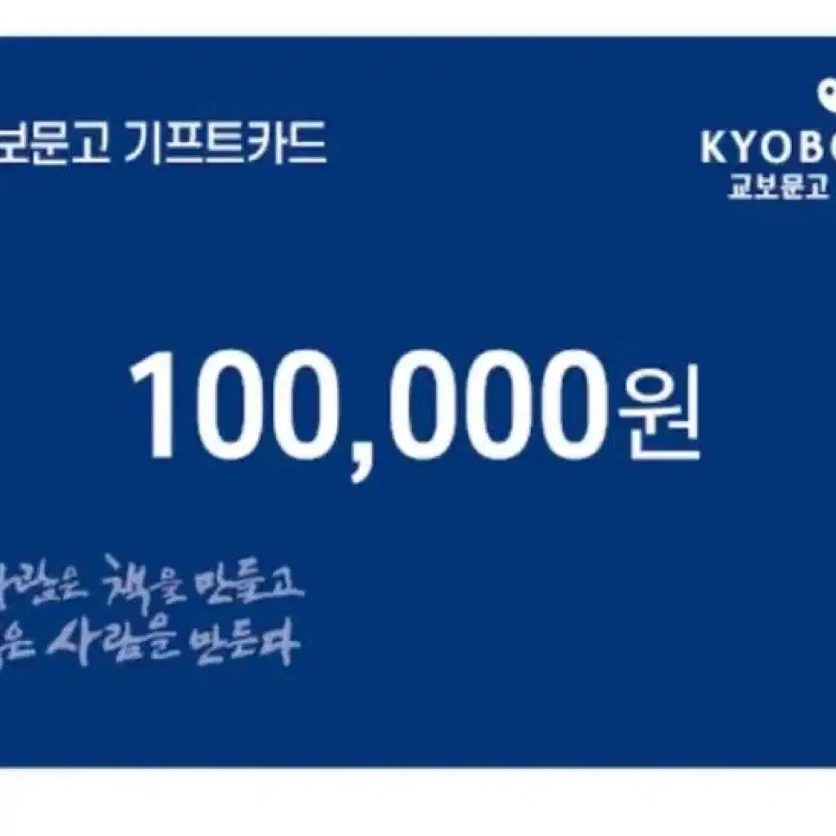 교보문고 기프트 카드 100000