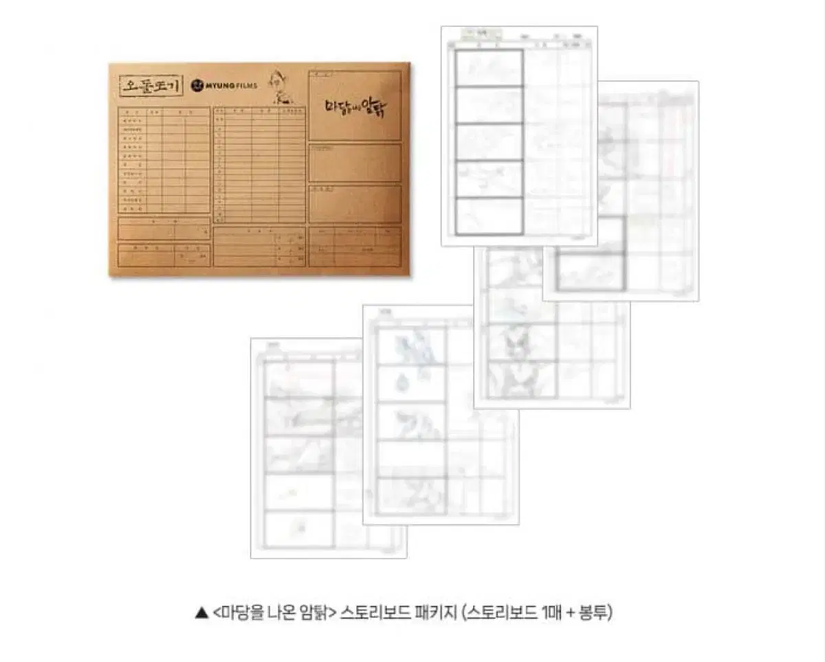 마당을 나온 암탉 스토리보드 패키지 대리수령