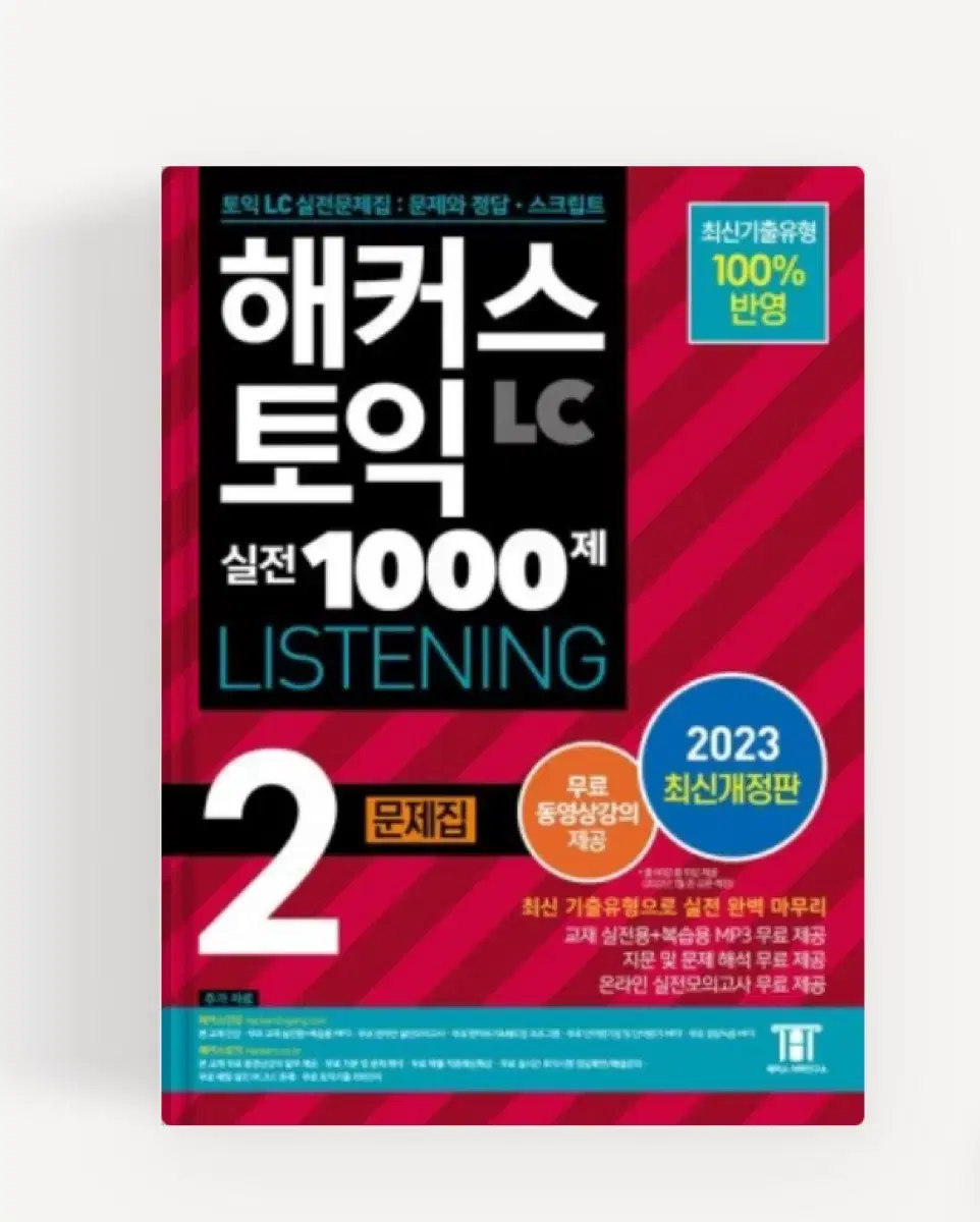 해커스 토익 실전 1000제 2 lc 기출문제집