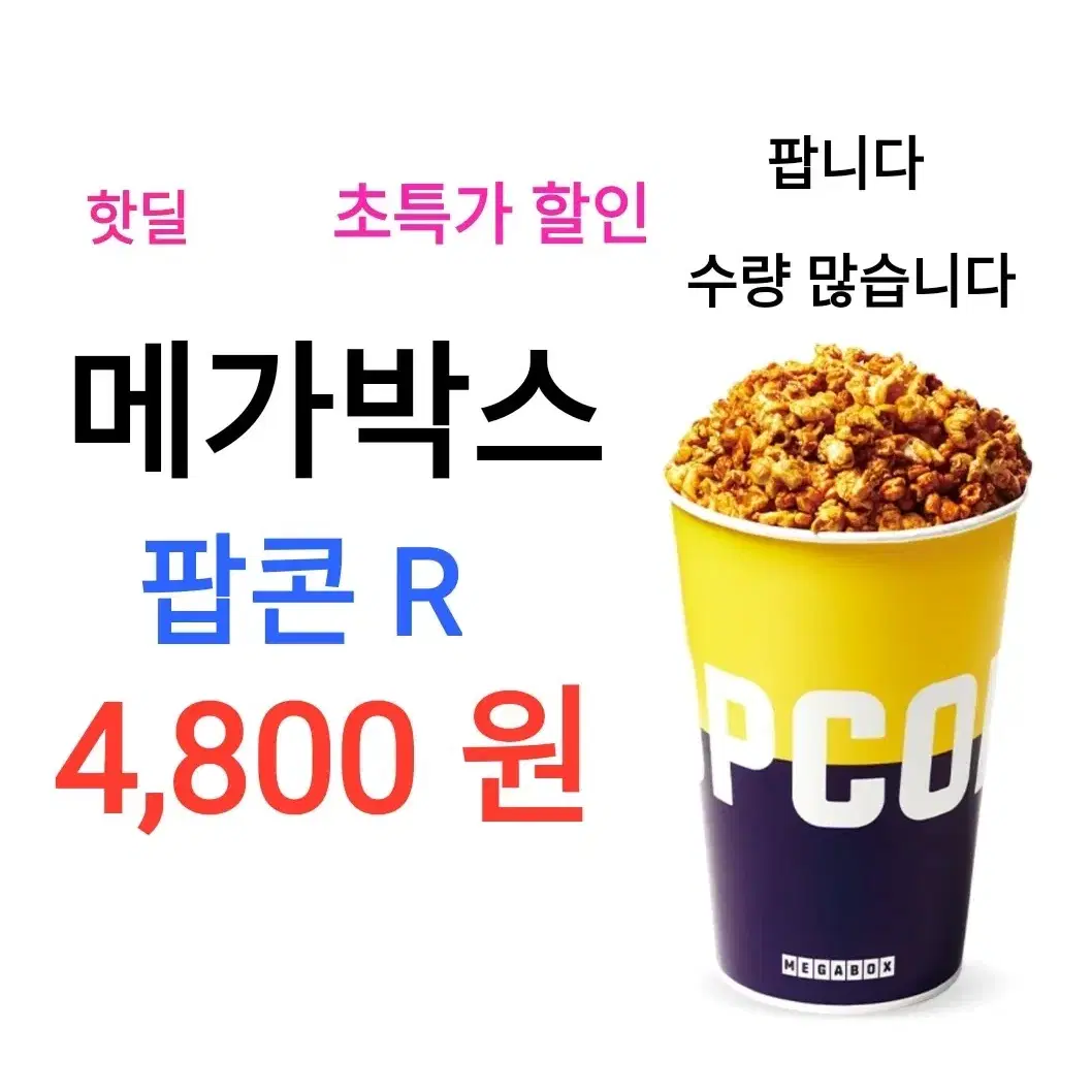 메가박스 러브콤보 ( 9,000 원) 에 팝니다 / 메박팝콘 달콤 갈릭