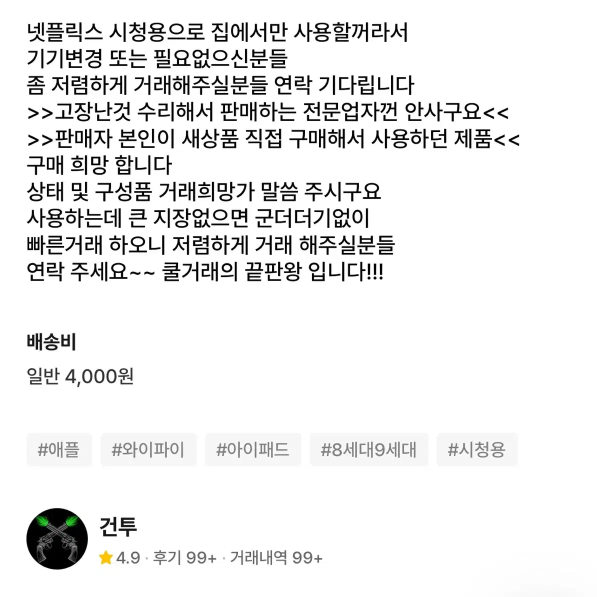 [ 비매너유저 신고 ] 아이패드 판매하는 악성 비매너 유저 입니다