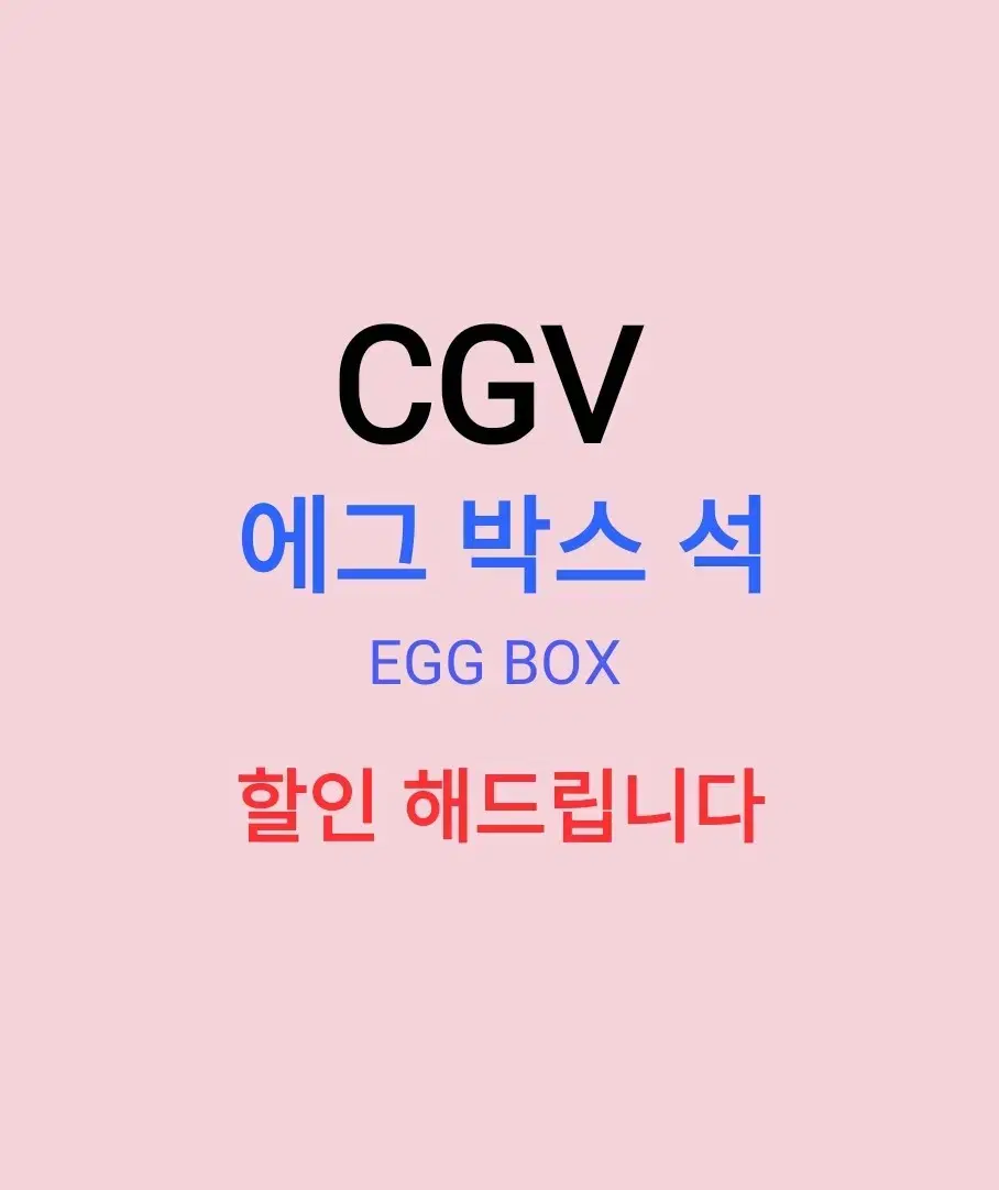 CGV 에그박스 할인 해드립니다 ( EGG BOX )