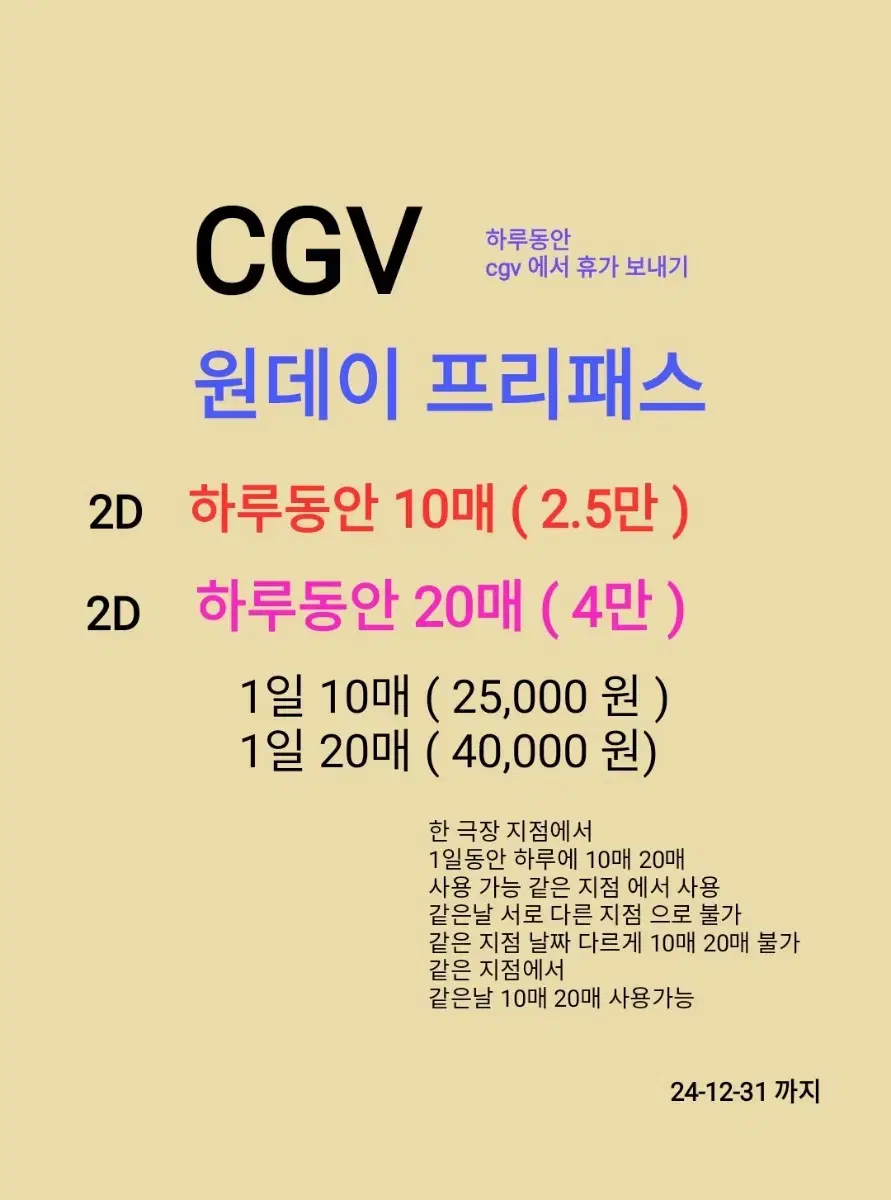 CGV 원데이 프리패스 팝니다 ((2.5만) 하루동안 10매 가능)( 4