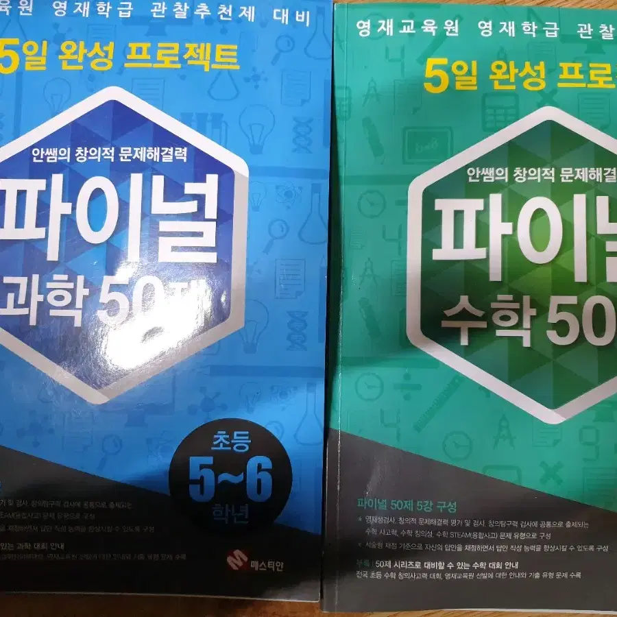 수학동아, 과학동아 28권, 안쌤의 창의적 문제해결력 50제(수학, 과학