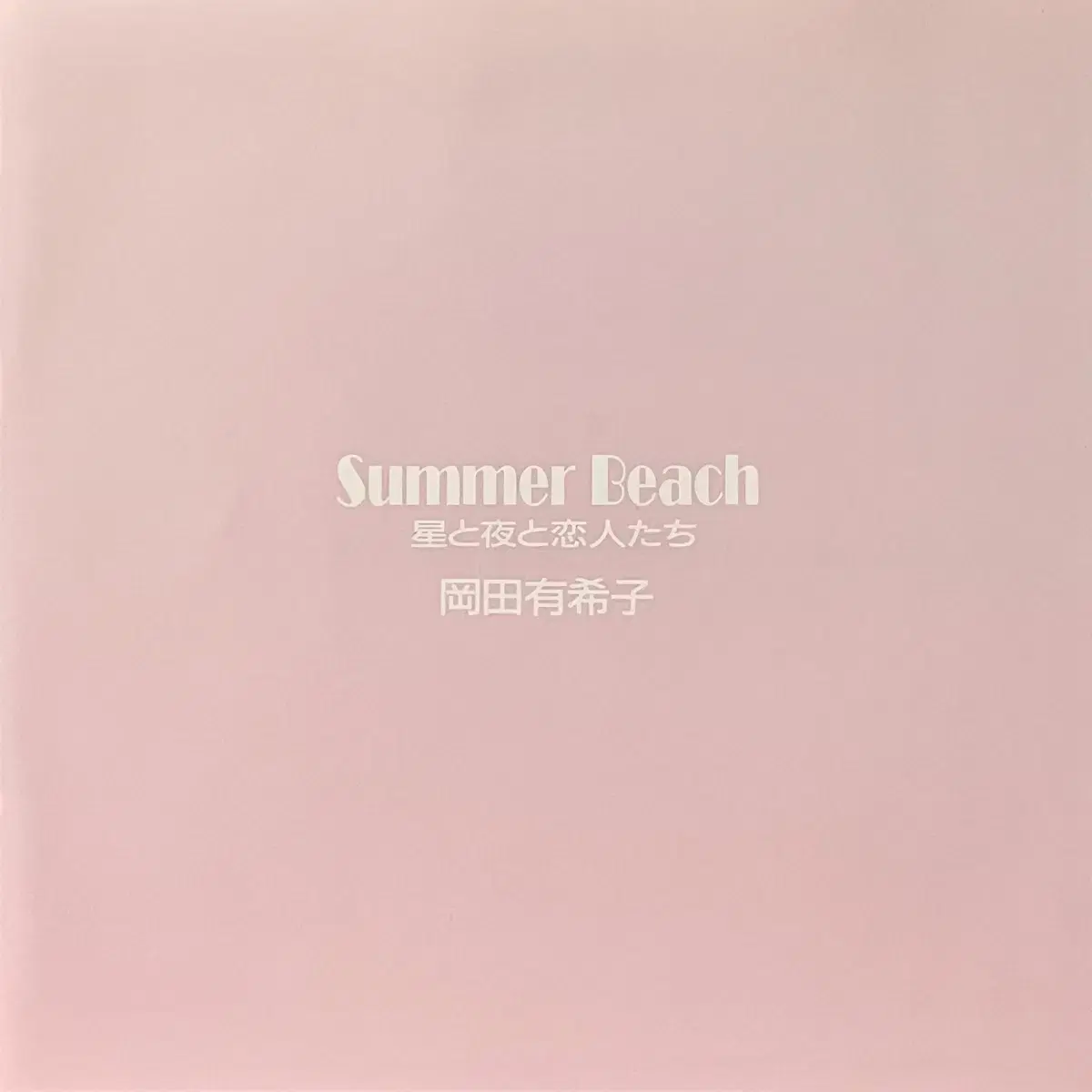 시티팝LP 오카다 유키코 Yukiko Okada -Summer Beach