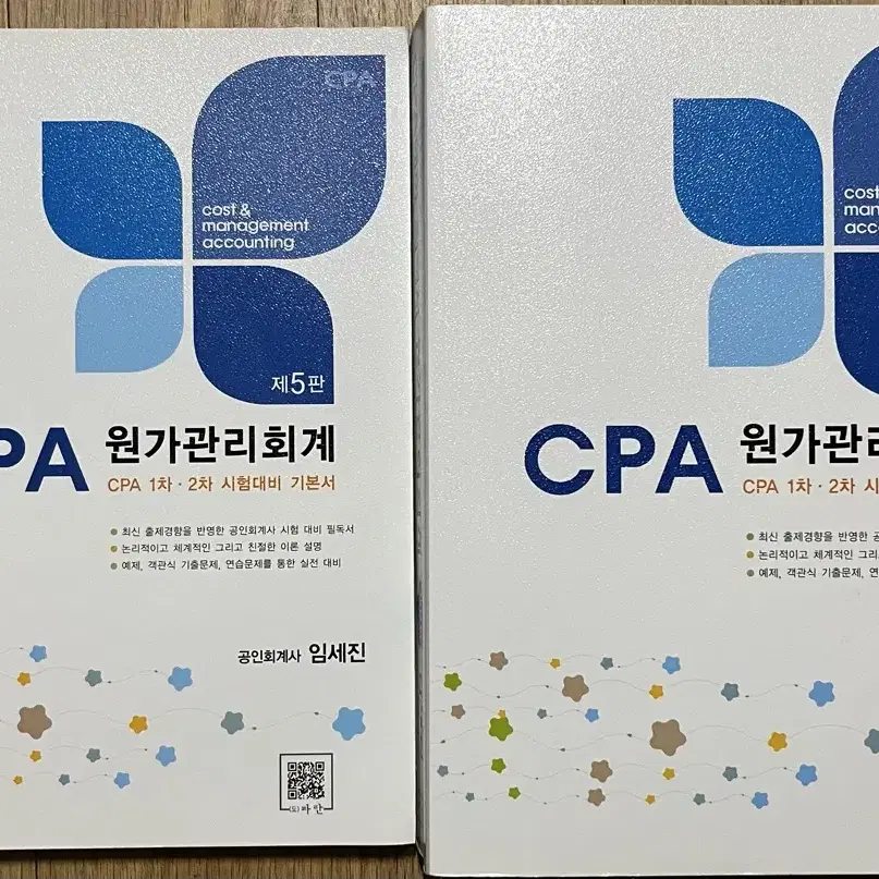 CPA 원가관리회계 5판(임세진)