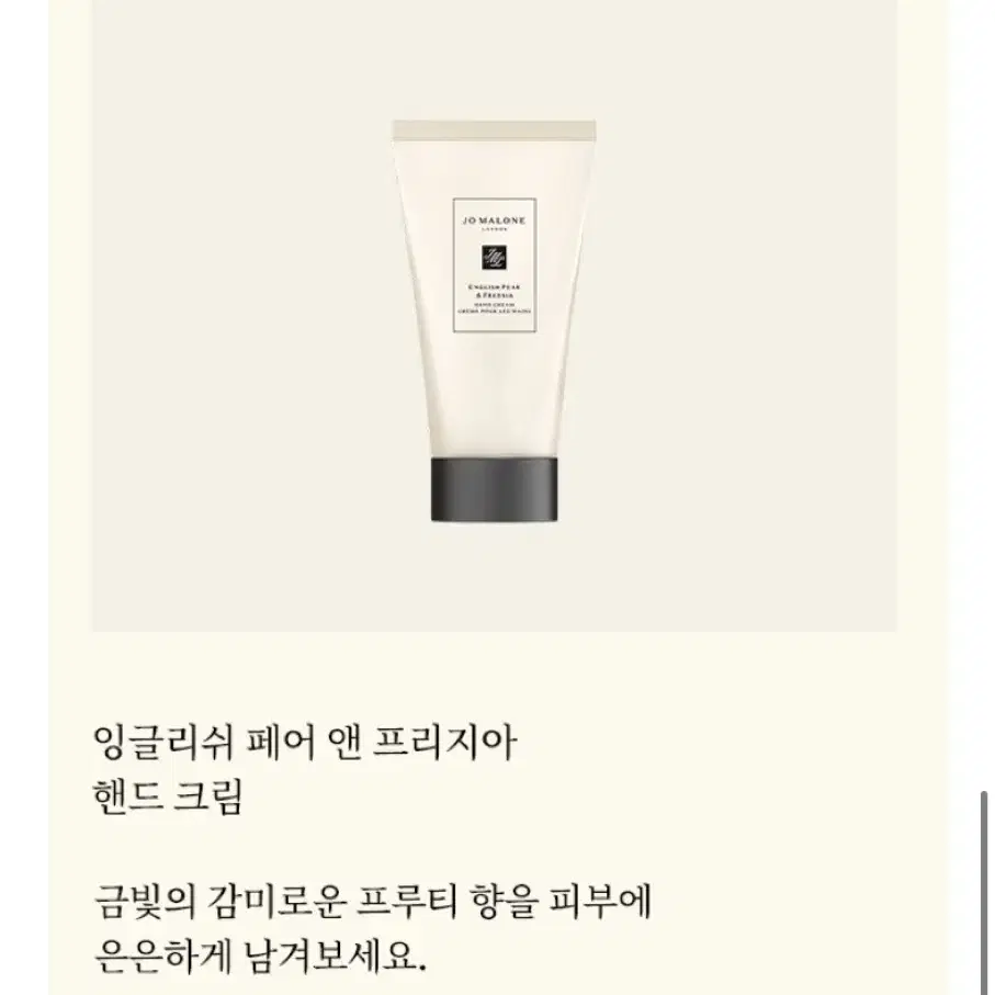 조말론 런던 핸드크림 30ml (잉글리시 페어 앤 프리지아)