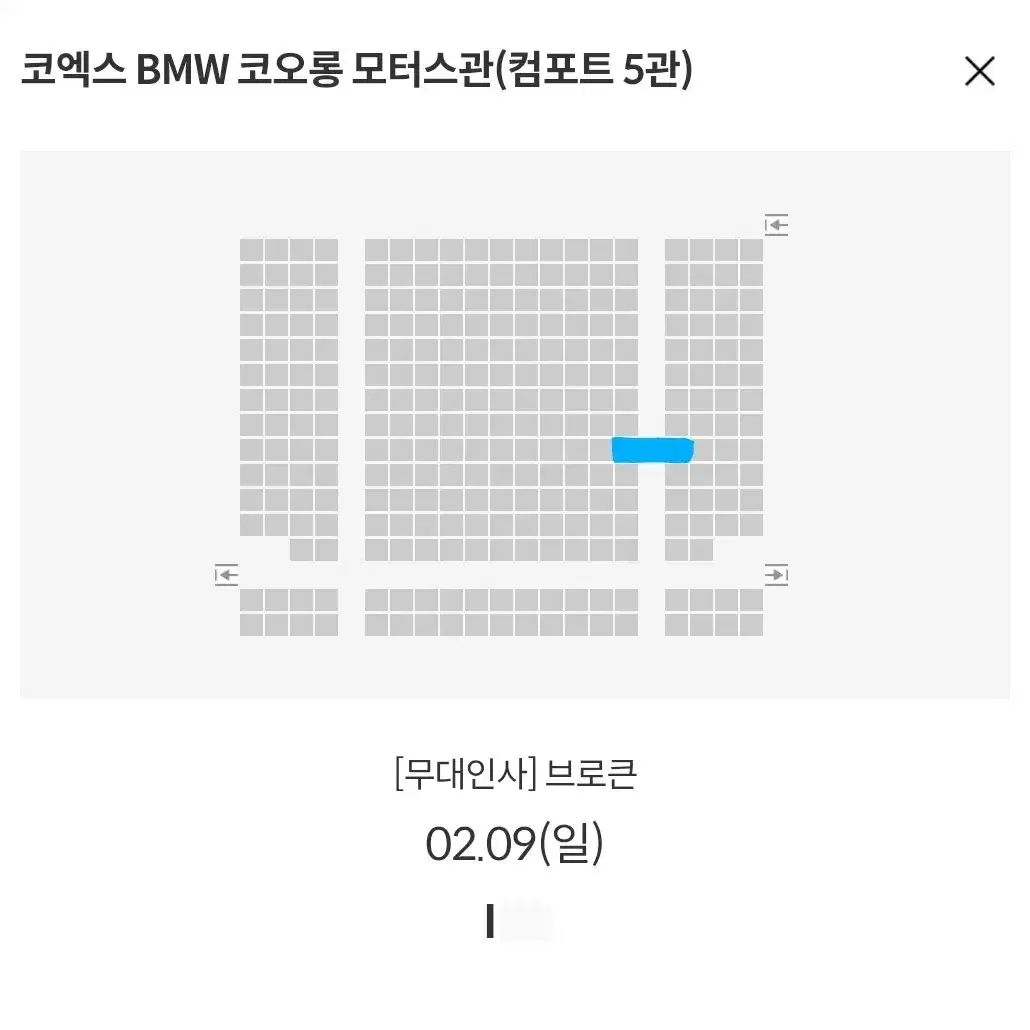 2/9 브로큰 무대인사 i열 통로 단석 (코엑스 메박) 종영시