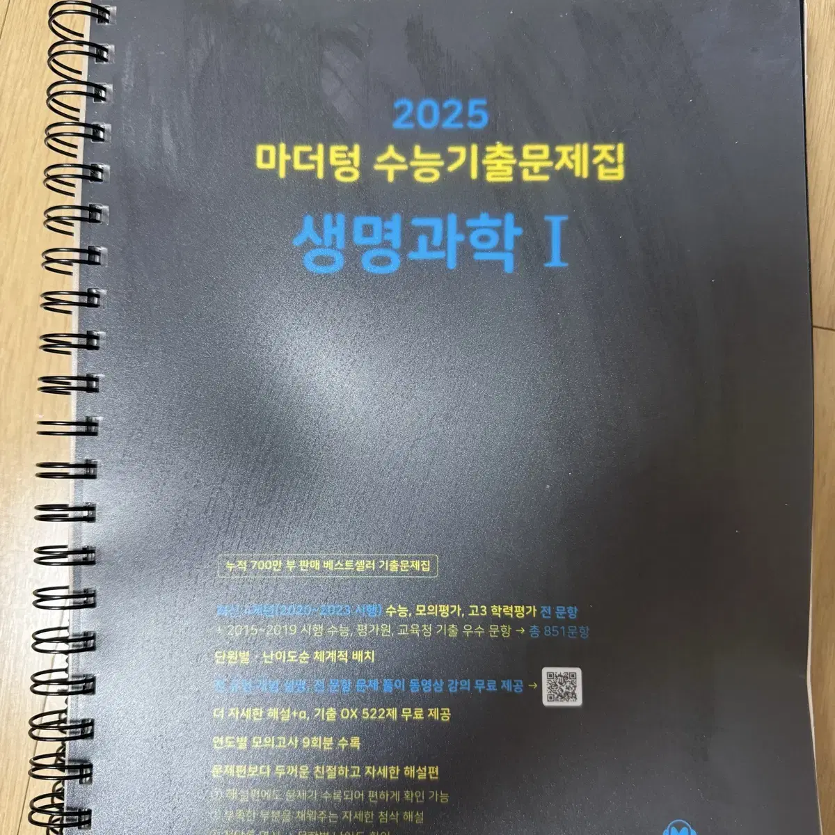 2025 마더텅 생명과학1