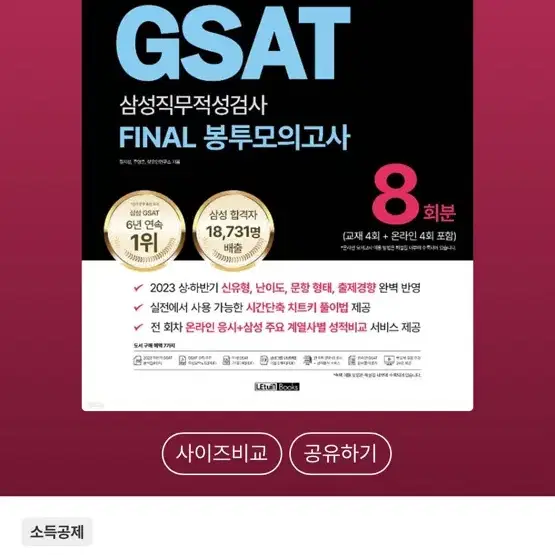 렛유인 GSAT FINAL 봉투모의고사 8회분