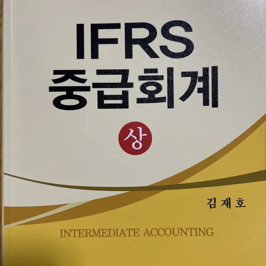 IFRS 중급회계 6판 상 (김재호)