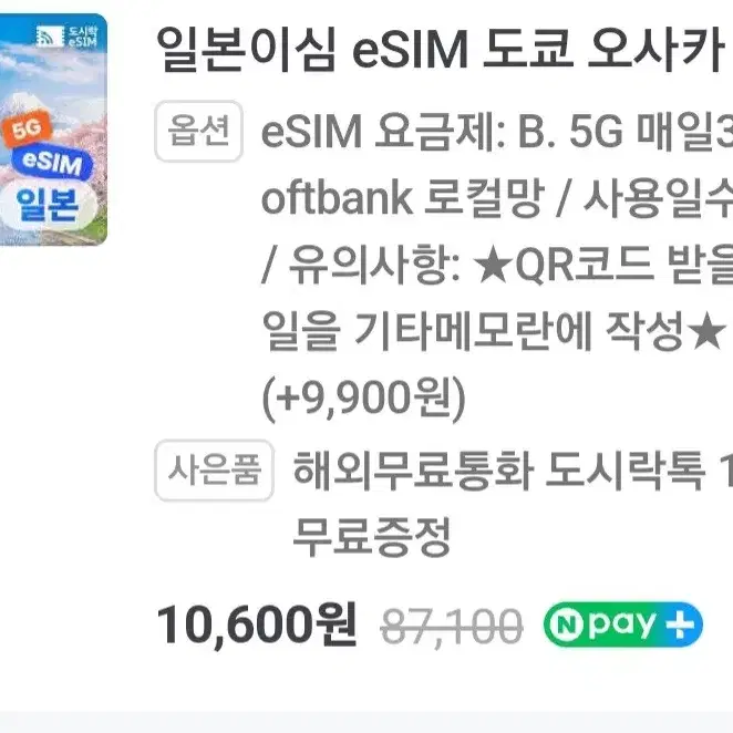 일본 e심 판매(softbank)