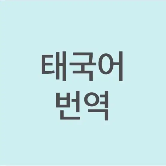 태국어 번역(급건/6만원) 뉴스레터 컨텐츠 번역 _난이도 중하