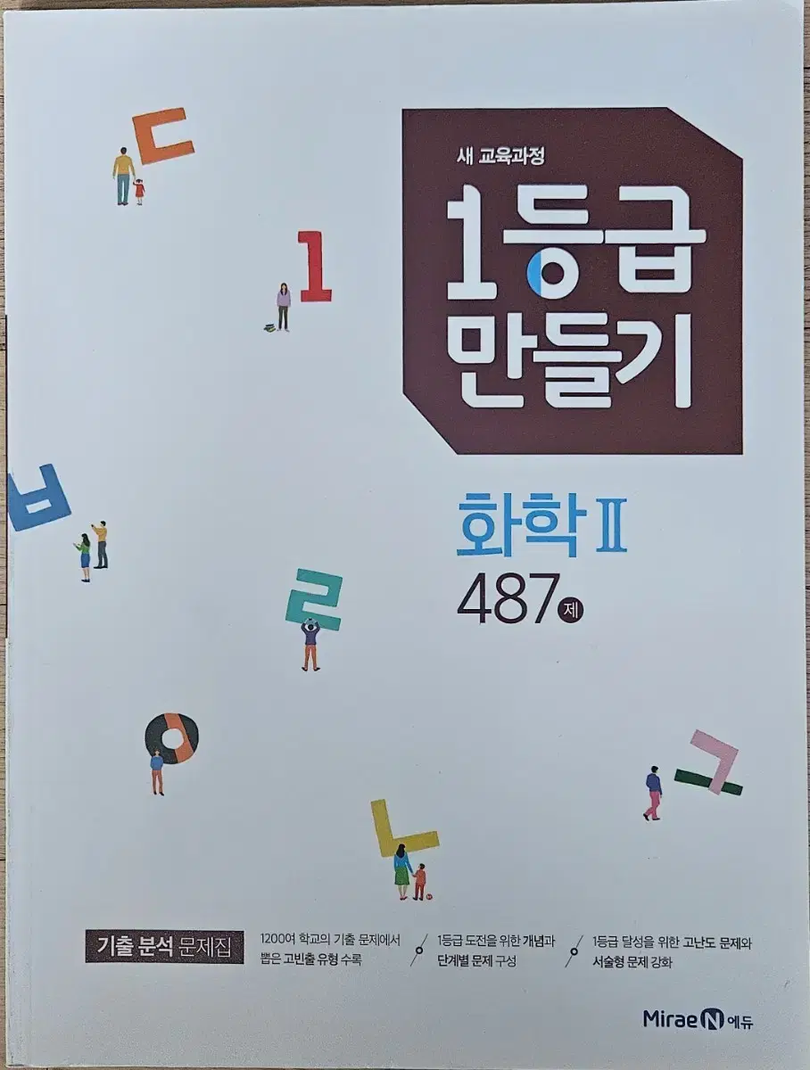 1등급 만들기 화학2(답지도 포함)(완전 새책)