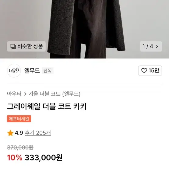 엘무드 그레이웨일 카키 46 새제품