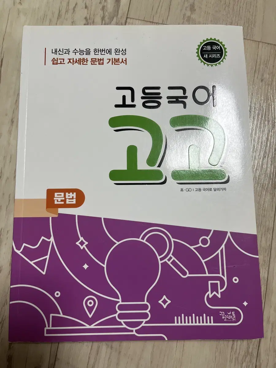 새책) 고등국어 고고 문법 팝니다 (정가 15,000)