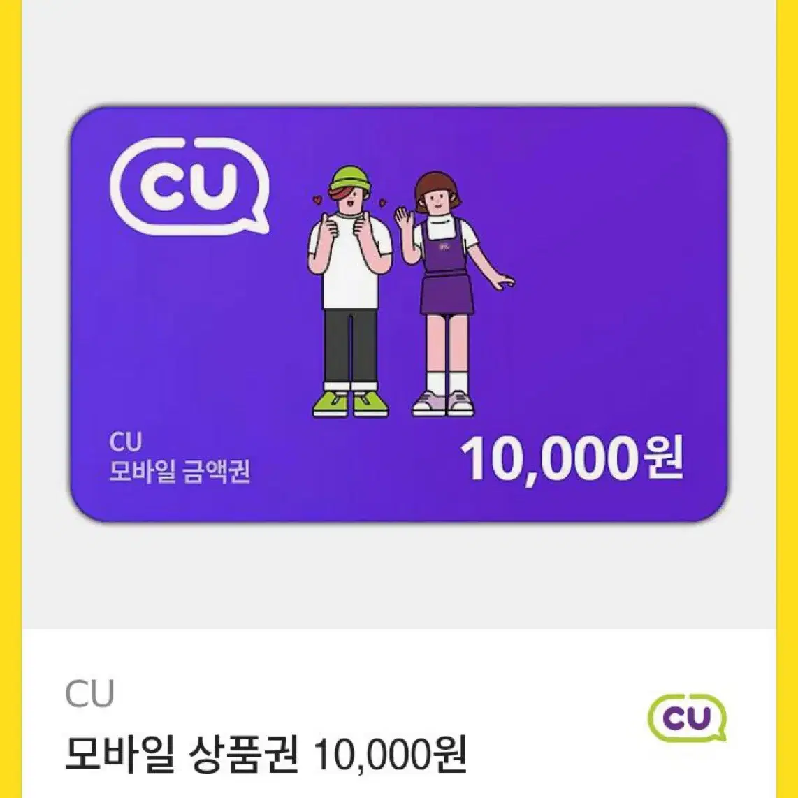 CU 10,000원 기프티콘