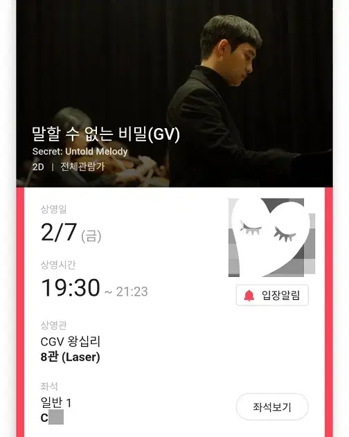 2/7 말할수없는비밀 GV C열 단석 (왕십리CGV)