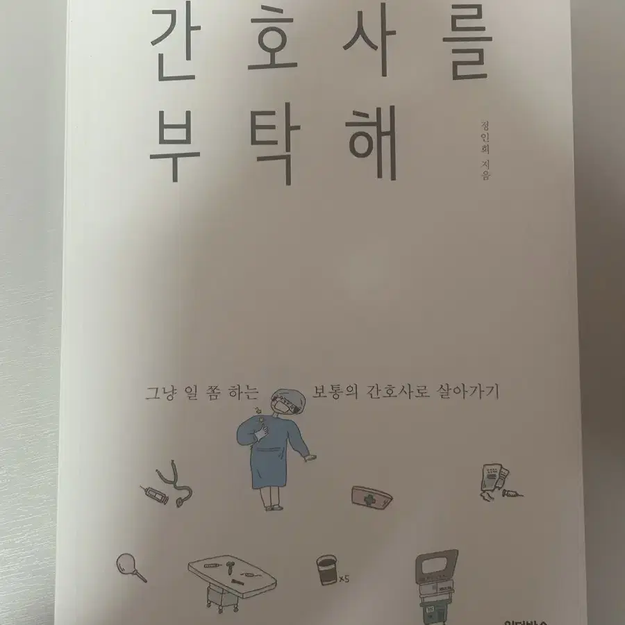 간호사를 부탁해