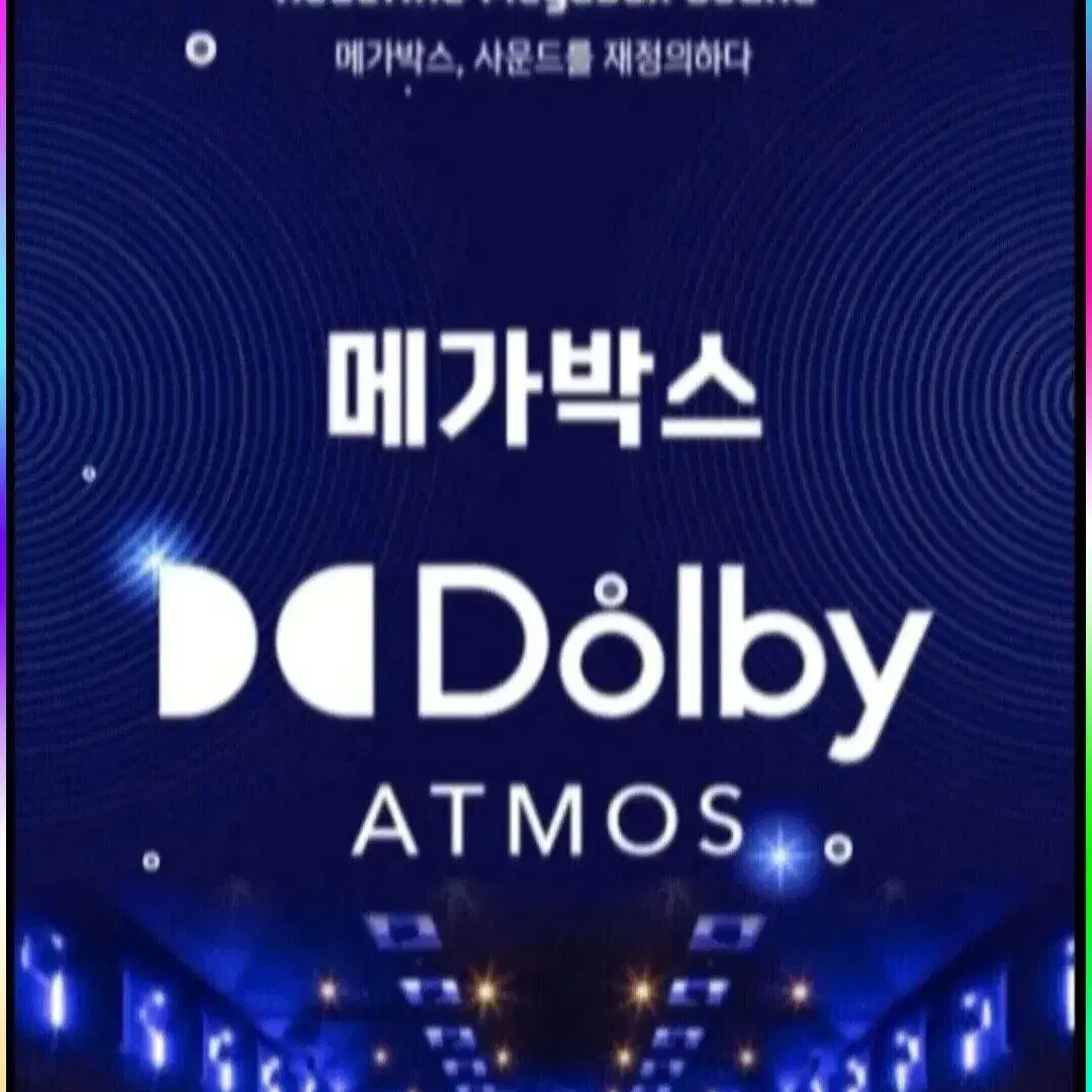 메가박스 돌비아트모스 예매 돌비애트모스 Dolby atmos