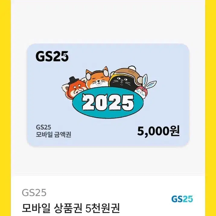 gs25 5천원권