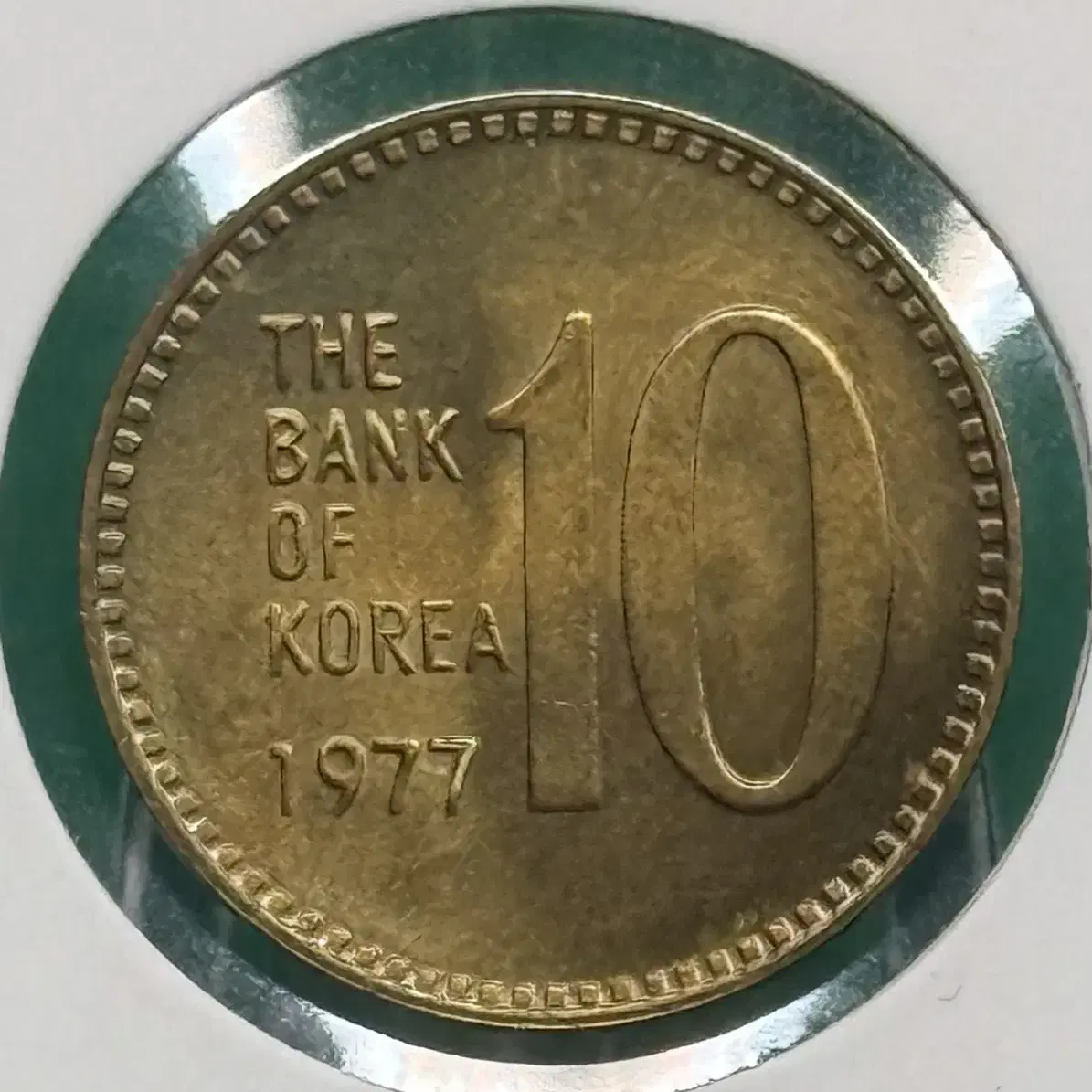 대한민국 특년도1977년 10원 에러동전