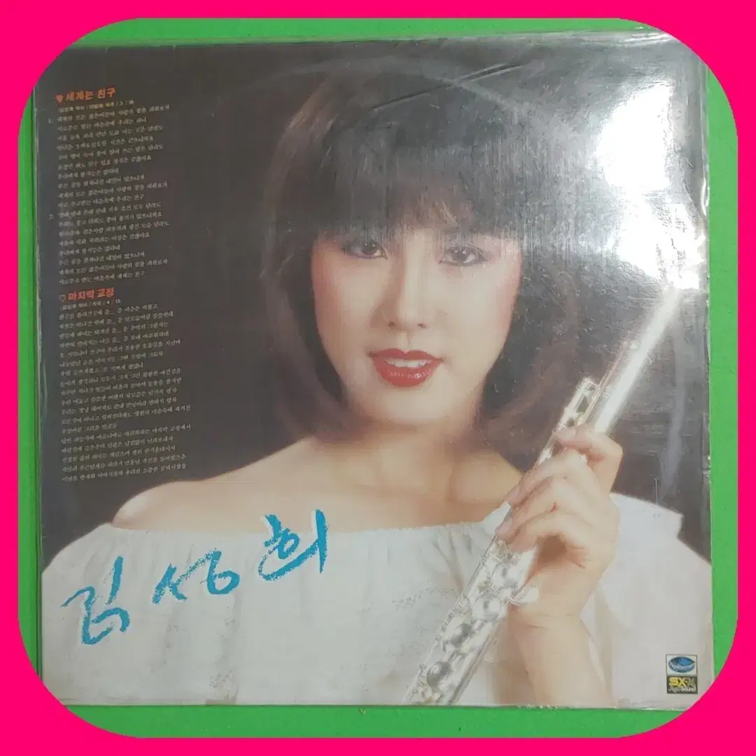 김성희LP NM/NM