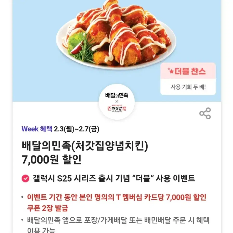 배달의민족(처갓집양념치킨) 7,000원 할인