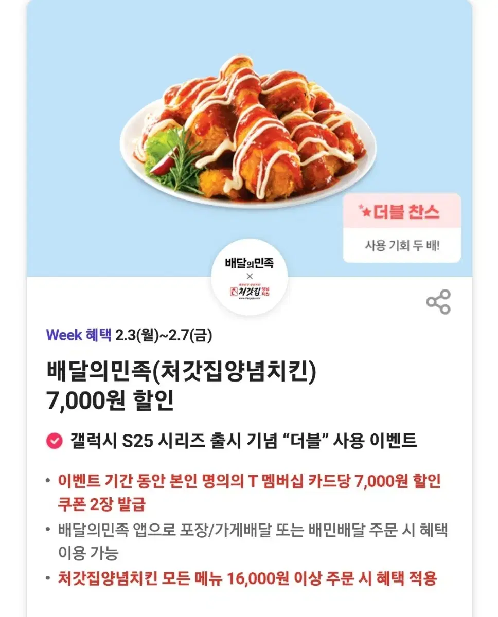 배달의민족(처갓집양념치킨) 7,000원 할인